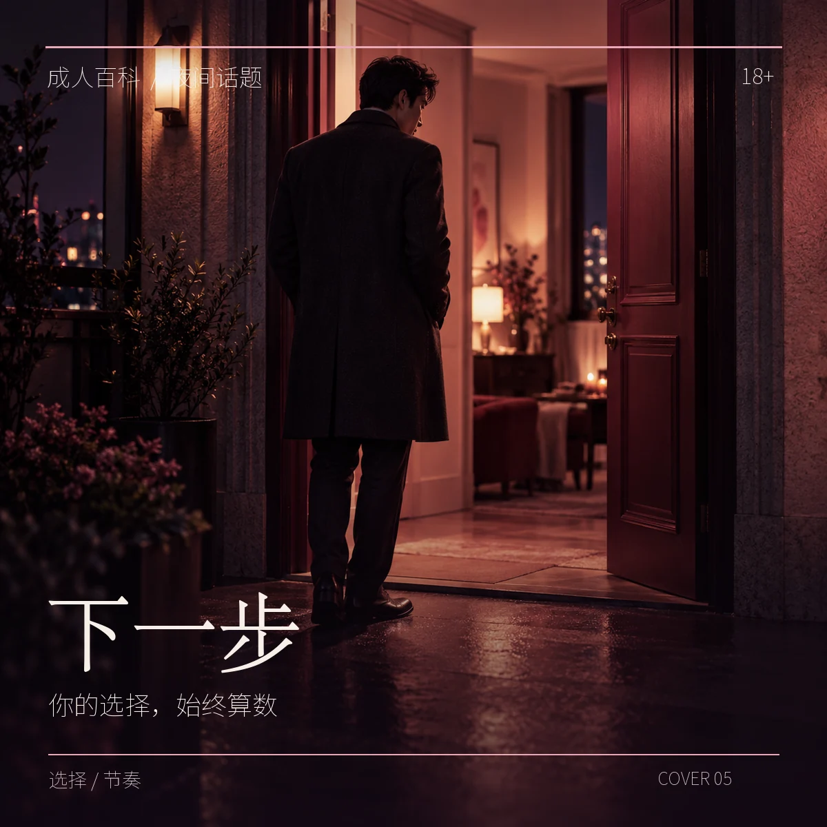 原创海报《下一步》：一位成年人站在夜间敞开的门前，主题是自主选择