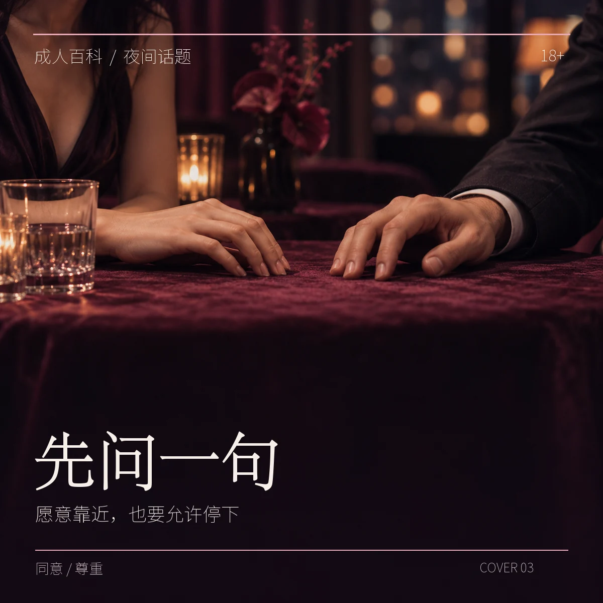 原创海报《先问一句》：两位成年人隔着桌面靠近的手，主题是同意与尊重