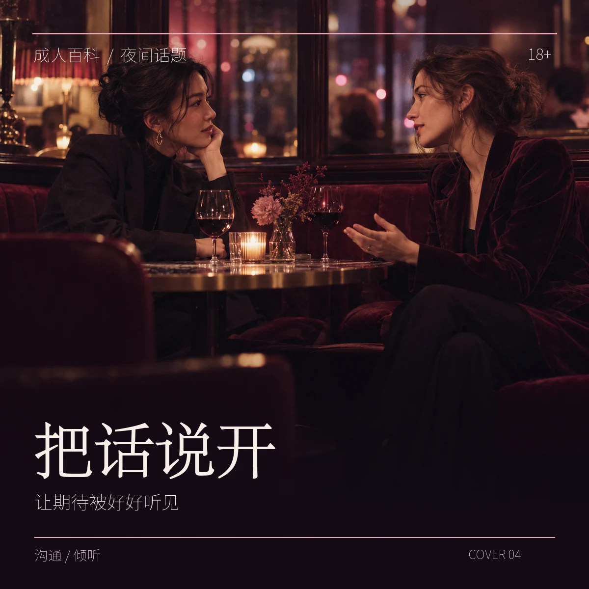 原创海报《把话说开》：两位成年女性在夜间交谈，主题是沟通与倾听