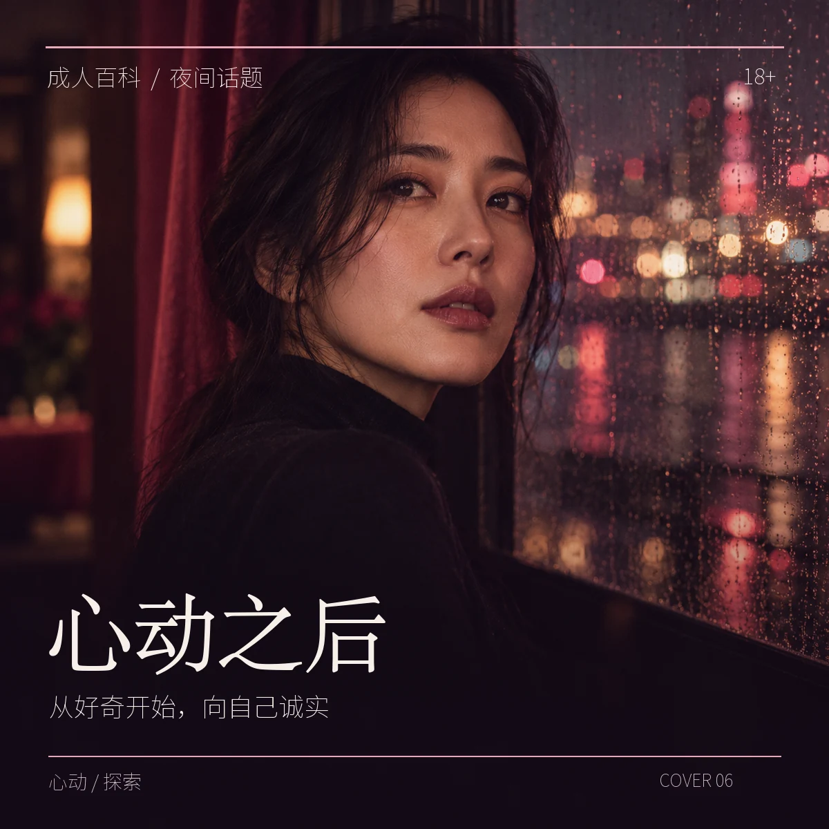 原创海报《心动之后》：夜晚窗前一位成年人的肖像，主题是心动与探索