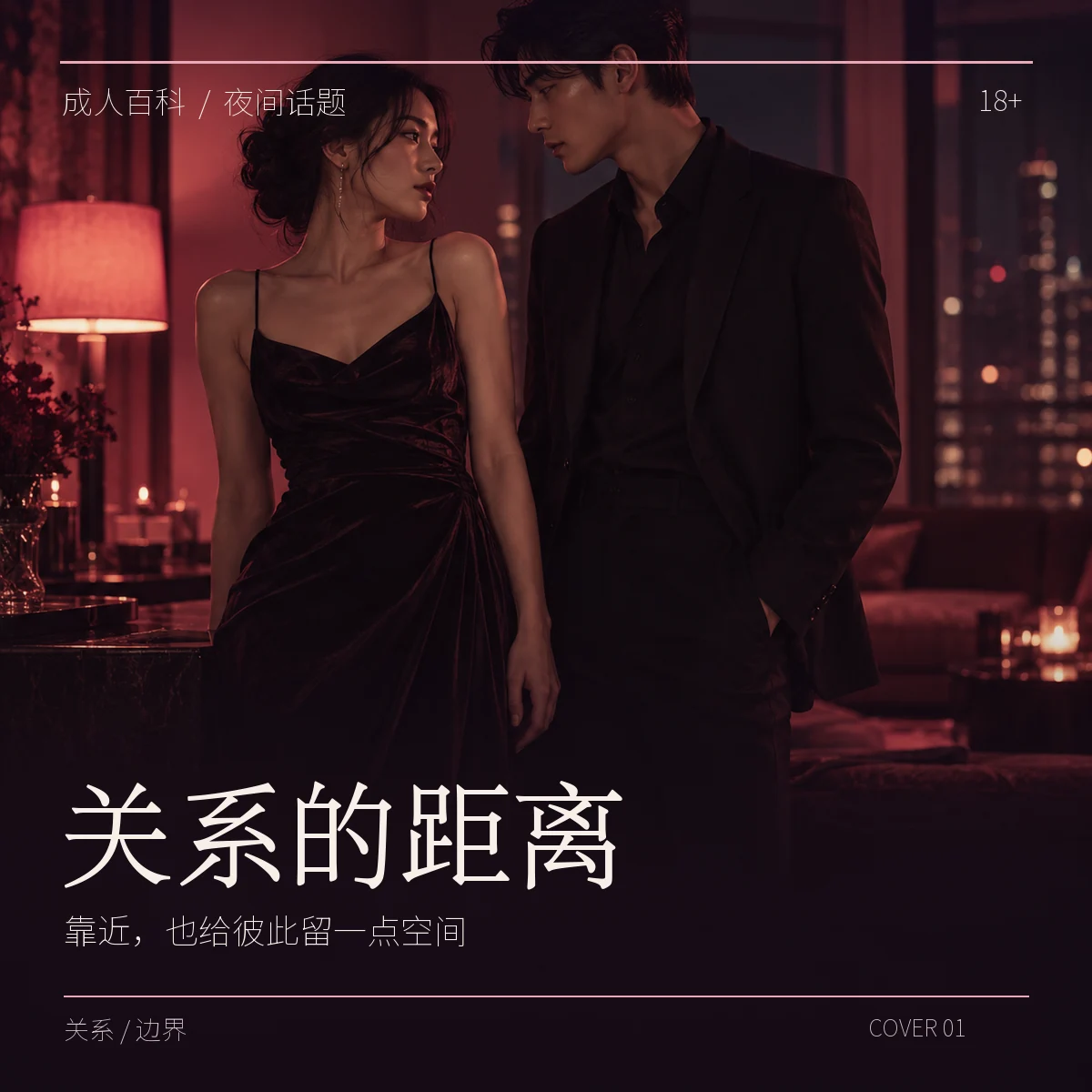原创海报《关系的距离》：两位成年人的夜间肖像，讨论靠近与边界