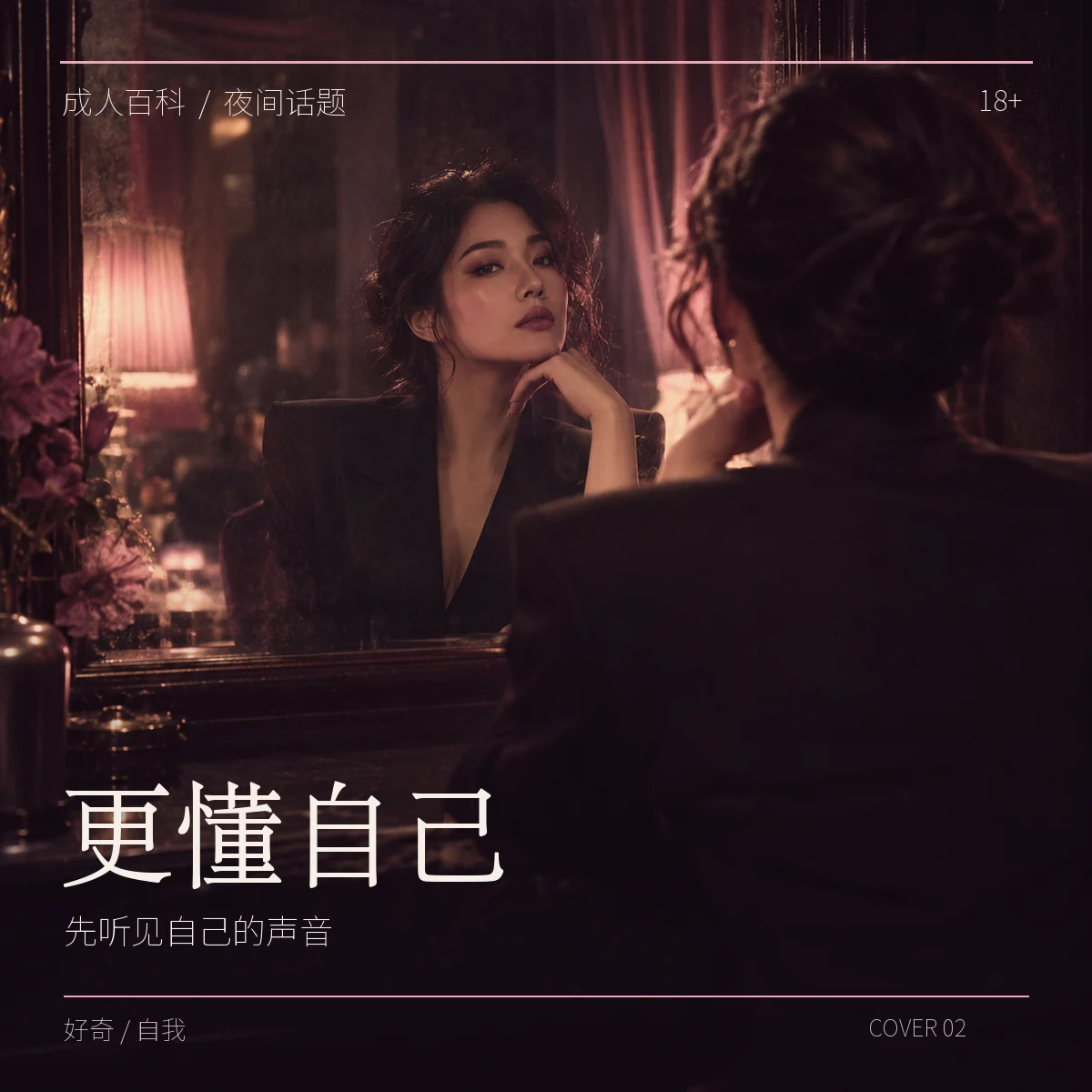 原创海报《更懂自己》：成年人在镜前凝视自己，讨论好奇与自我认识